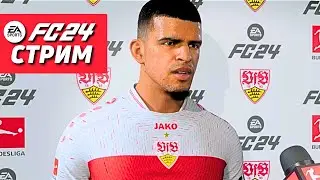 КООП КАРЬЕРА ЗА ШТУТТГАРТ | СТРИМ FC24