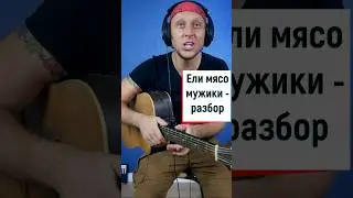 Король и Шут - Ели мясо мужики. Разбор на гитаре 🎸🤟💥