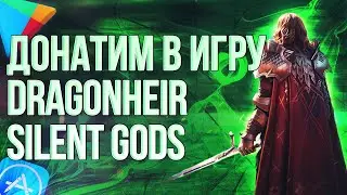 Как сделать донат в игру Dragonheir: Silent Gods? Донат в игру Dragonheir: Silent Gods