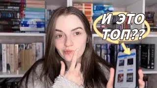 ТОП-100 НА LiveLib : 👌 ЧИТАЛА ИЛИ НЕТ 👎