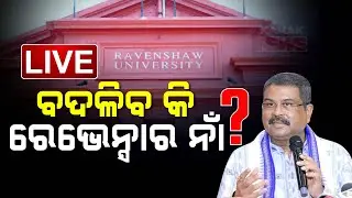 🔴 LIVE || ବଦଳିବ କି ରେଭେନ୍ସାର ନାଁ ?  || Kanak News
