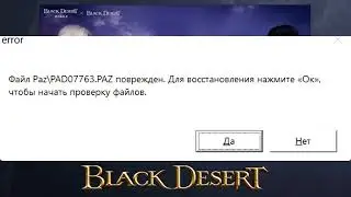 BDO файл PAZ поврежден
