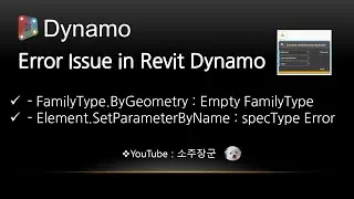 Error Issue in Revit Dynamo : 에러 이슈 2가지에 대해서~!