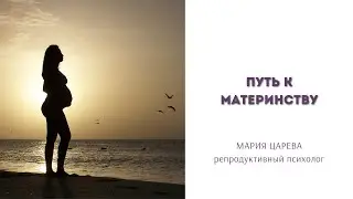 Путь к материнству