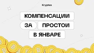 Криптекс компенсировал 40 МИЛЛИОНОВ РУБЛЕЙ за простои пула в январе-феврале
