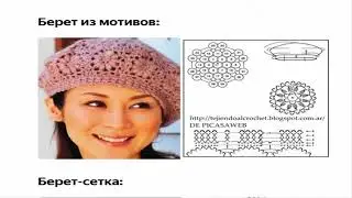 Вяжем летний ажурный берет  схемы и модели  вязание крючком