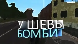 ПУТЬ РЫЖИКА #8 У ШЕВЫ БОМ БОМ