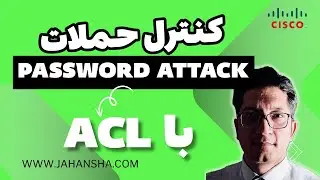 چگونه با ACL ها حملات را کنترل کنیم😎