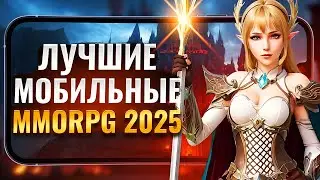 ТОП 5 MMORPG на ТЕЛЕФОН в 2025 ГОДУ! Лучшие мобильные MMORPG