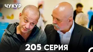 Чукур 205 Серия (русский дубляж) FULL HD