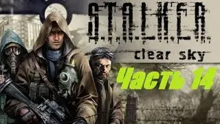 S.T.A.L.K.E.R. Чистое Небо.#14.Кровососы,Авоська и Грабеж