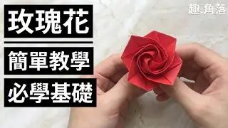 摺紙簡單教學|說到花類摺紙大家都會覺得很難,今天教大家完成基礎版玫瑰花,難度容易而且美麗|origami rose tutorial#玫瑰花#摺紙#origami#玫瑰花摺紙#origami rose