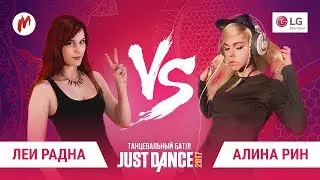 Just Dance - Алина Рин VS Леи Радна