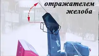 Snowblower Refinement Gutter Deflector