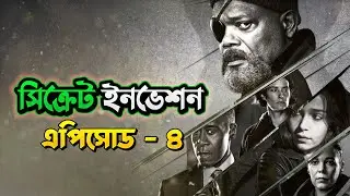 Secret Invasion Episode 4 Explained in Bangla | Secret Invasion EP-4 in Bangla | MLOB | Marvel