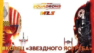 Прохождение STAR WARS™ Squadrons Часть 7 - Конец 