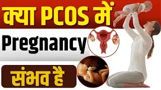 क्या PCOS में प्रेगनेंसी हो सकती है? | PCOD & PREGNANCY | How To Get Pregnant With PCOS ? |