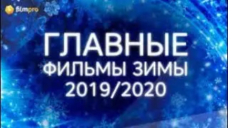 Топ 15 лучших фильмов зимы 2019-2020