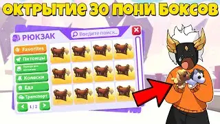 ОТКРЫТИЕ 30 БОКСОВ С ПОНИ В Adopt Me🐎┃ROBLOX ADOPT ME