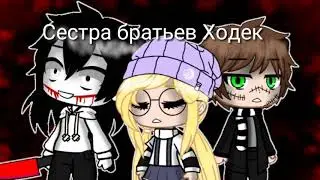 Крипипаста/Сестра братьев Ходек/7 серия/гача лайф/гача клуб