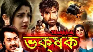 ভক্ষক (Bhokkhok) New Bengali Movie 2026 | Superhit Bangla Action Movie 2026 | Prosenjit, Jeet