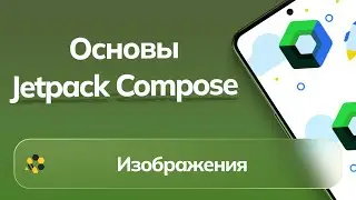 Основы Jetpack Compose | Урок №3 | Изображения
