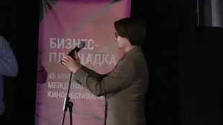 Бизнес - площадка ММКФ 45