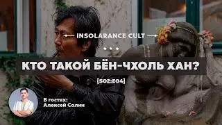 Кто такой Бён-Чхоль Хан? | В гостях Алексей Салин [S02:E04]