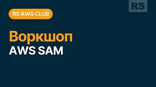 RS AWS Club. Прохождение воркшопа AWS SAM