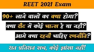REET CUT OFF!! Reet Result 2021 !! Reet motivation !! 90+ वालों का क्या होगा?