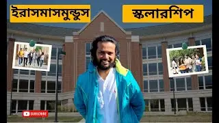 Erasmus Mundus Scholarship for Bangladeshi students || Erasmus Mundus Scholarship..