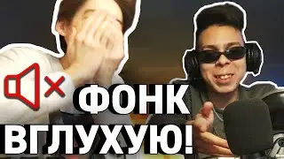 ПИШУ ФОНК, НО ЕГО СЛЫШИТ ТОЛЬКО МОЙ ДРУГ