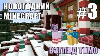 Спасаемся от Зомби - Новогодний Minecraft 3 (взгляд Томо) - #3