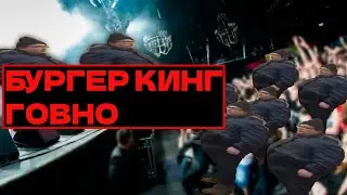 БУРГЕР КИНГ ГОВНО НА РОК КОНЦЕРТЕ #мем #бургеркинг