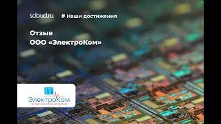 Отзыв ООО «ЭлектроКом» о Scloud.ru