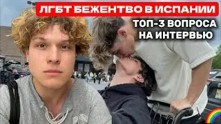 КАК ПРОХОДИТ ИНТЕРВЬЮ НА ЛГБТ БЕЖЕНСТВО? ПЕРЕЕЗД ИЗ РОССИИ. МЕЖДУНАРОДНАЯ ЗАЩИТА В ИСПАНИИ
