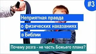 🔥Почему розга не является частью Божьего плана?