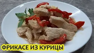 🔥 ФРИКАСЕ из курицы. 🔥 ПП РЕЦЕПТ фрикасе из грудки и овощей.