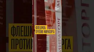Покупайте продукты от фермеров! Бойкот Мираторга перерос в флешмоб народа