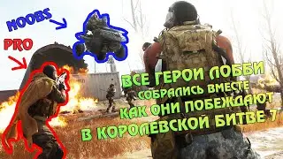 КАК ОНИ ПОБЕЖДАЮТ В КБ? #7