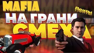 На грани смеха. Mafia . Понты