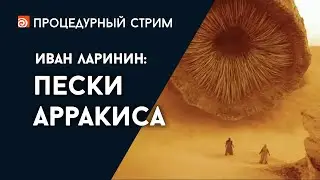 Стрим: Пески Арракиса (Иван Ларинин)