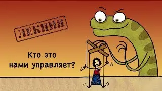 Кто это нами управляет? // Лекция Жени Тимоновой, Москва 6.7.18