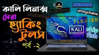 Kali Linux Ethical Hacking tool (Part 2) | kali Linux Bangla Tutorial | Amader Canvas