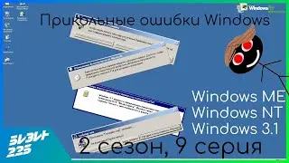 (S. 02 EP. 09) Прикольные ошибки Windows. Windows ME, NT, 3.1