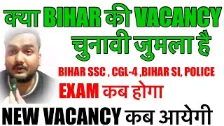 क्या BIHAR की vacancy चुनावी जुमला Bihar ssc cgl4 Bihar si Police exam कब होगा #bssc #biharpolice