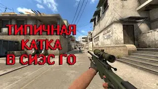 что,это МОЯ ТИПИЧНАЯ КАТКА В СИЭС КОКО CS GO