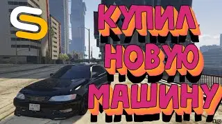 КУПИЛ САМУЮ КРАСИВУЮ МАШИНУ СЕРВЕРА. GTA 5 SMOTRArage!