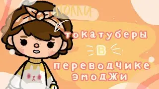 ПЕРЕВОЖУ ИМЕНА ТОКА-ТУБЕРОВ НА ЭМОДЖИ😗~1 часть|toca boca|toca life world|Chloe Tomson|Хлои Томсон