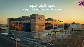 افتتاح مستشفى مغربي للعيون والأسنان طريق الأمير متعب – حي الشعلة - الدمام